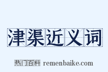 津渠近义词是什么意思的图片